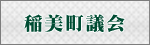 稲美町議会