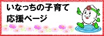 いなっちの子育て応援ページ
