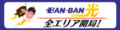 BAN-BANネットワークス株式会社ホームページ