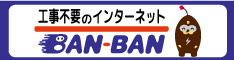 BAN-BANネットワークス株式会社ホームページ