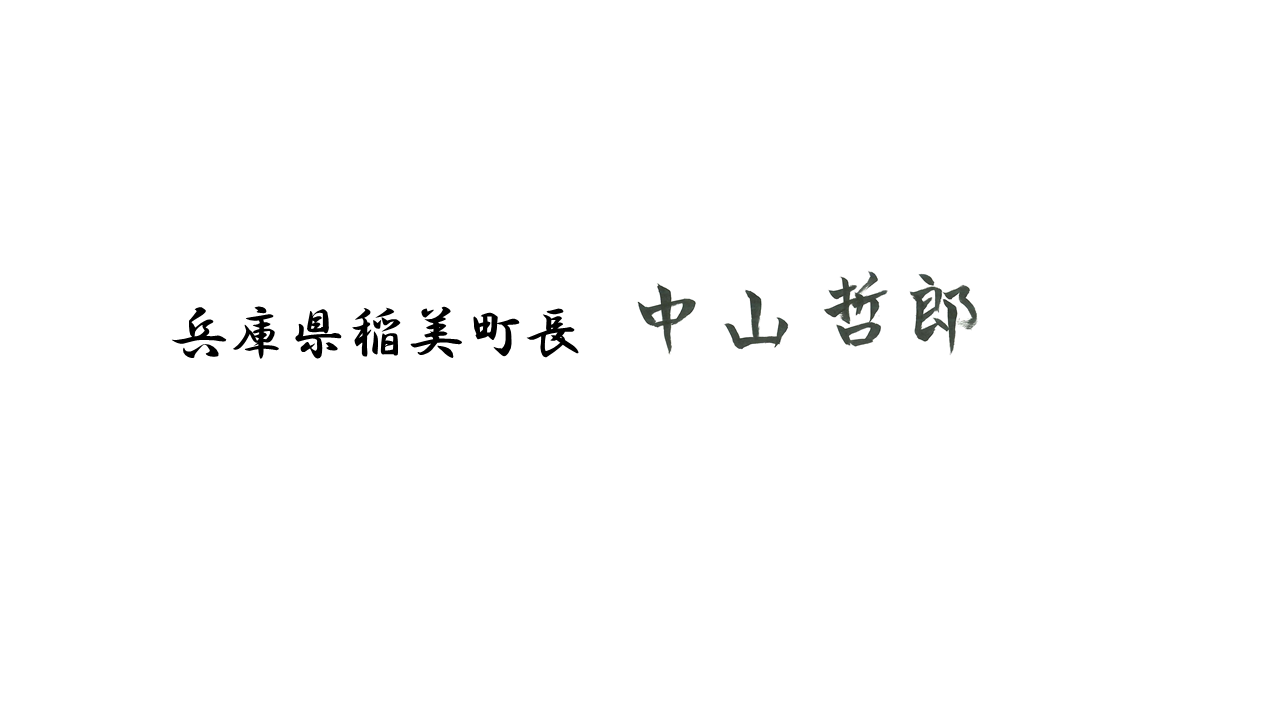 兵庫県稲美町長中山哲郎