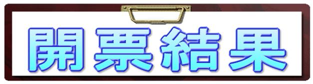 平成22(2010)年5月16日(日曜日)執行　稲美町長選挙開票結果