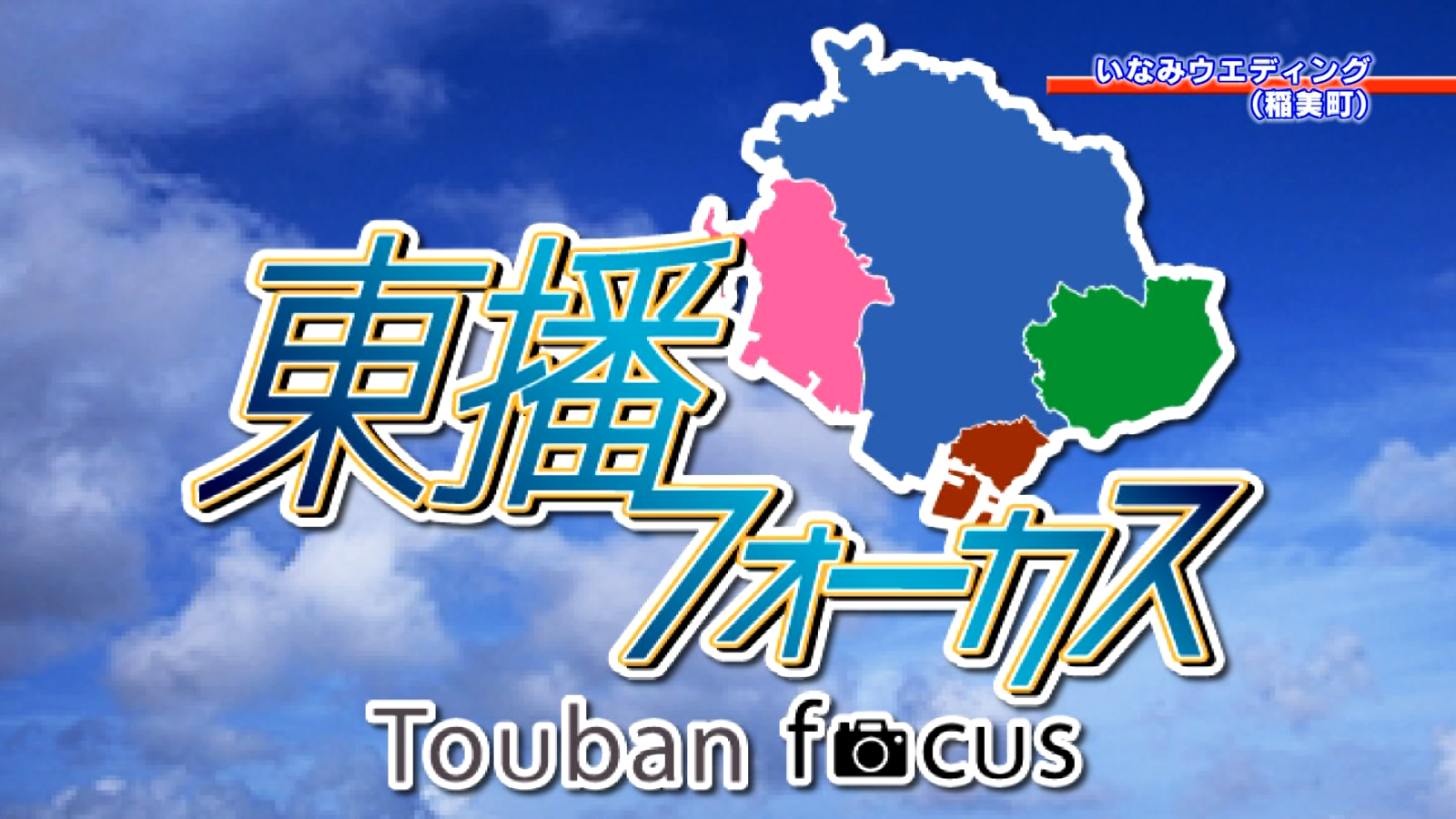 「いなみウエディング」