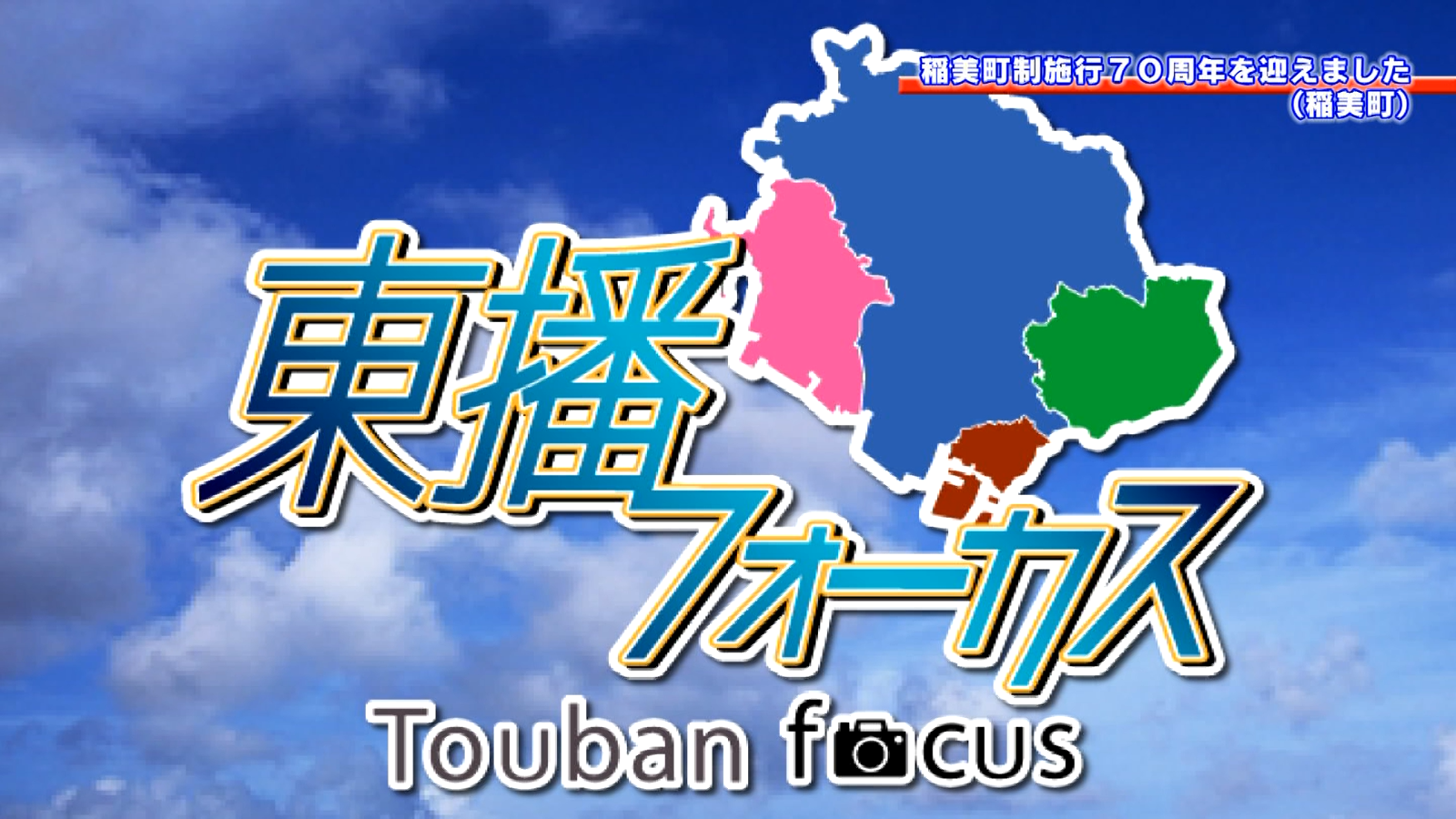 「稲美町制施行70周年を迎えました」