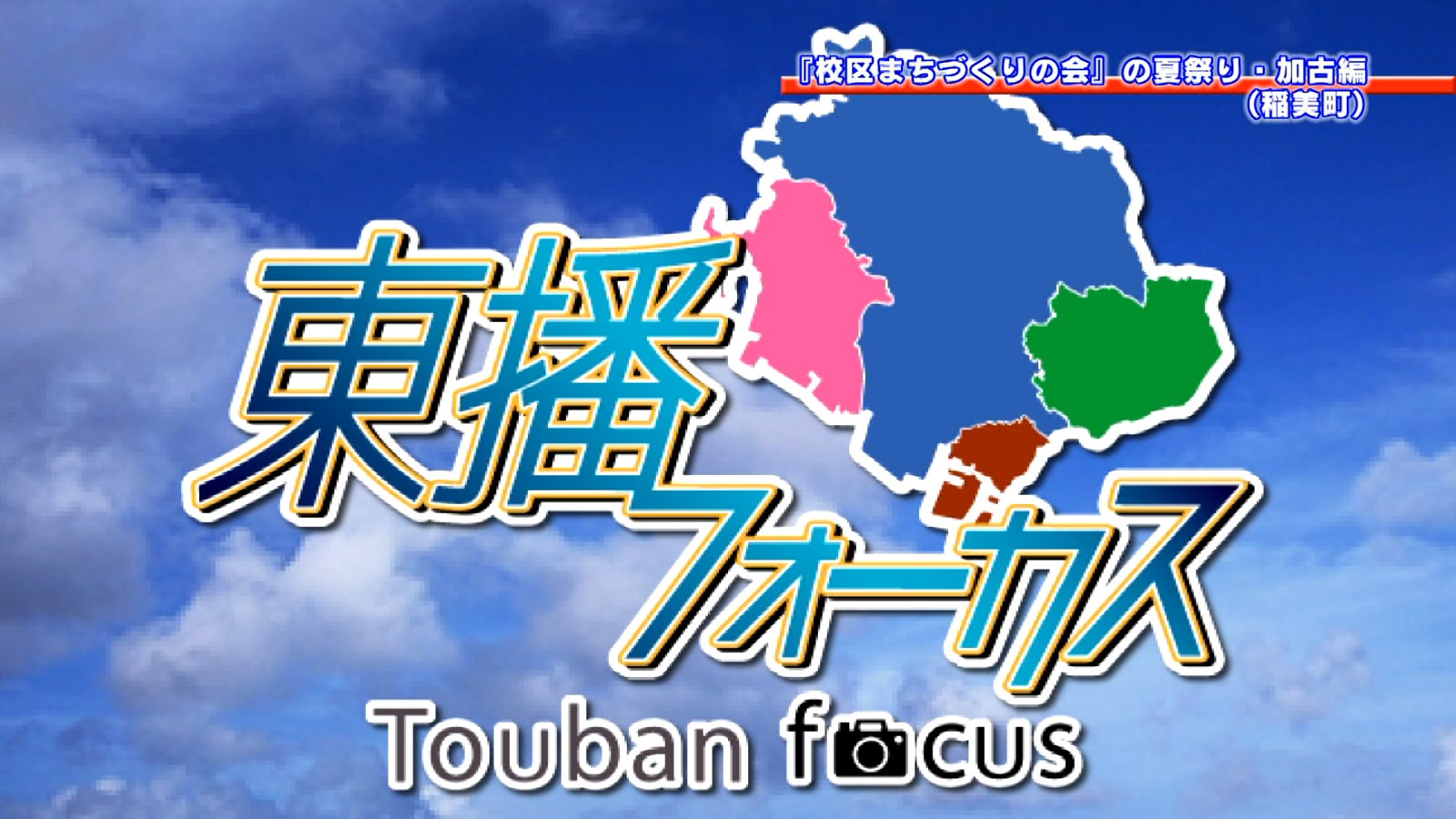 「『校区まちづくりの会』夏祭り・加古編」