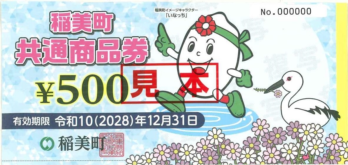 稲美町共通商品券(第十一期発行)の画像