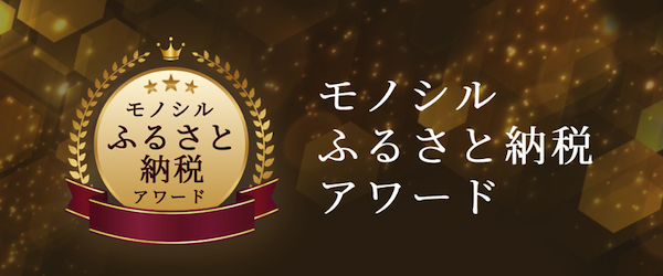 モノシルふるさと納税アワードへのリンクです。