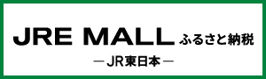 JRE MALLふるさと納税へのリンク