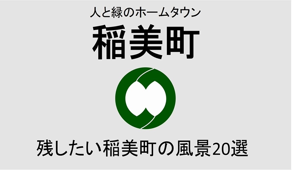 稲美町の景色を、「残したい稲美町の風景」写真コンテストの写真で紹介しています