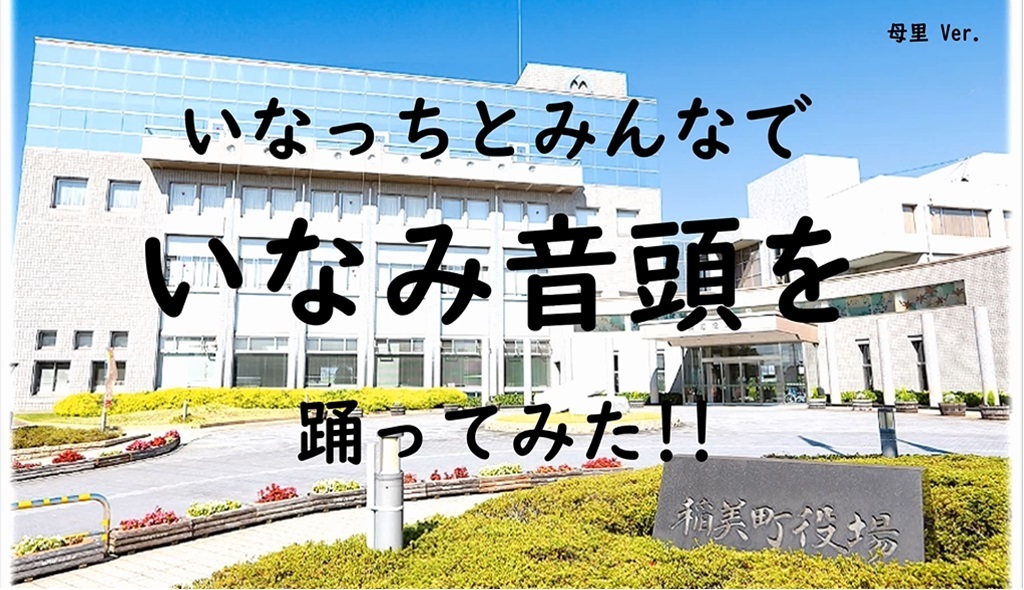 地区の盆踊りで親しまれている「いなみ音頭」を紹介しています