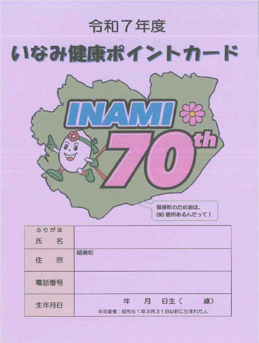 令和7(2025)年度健康ポイント