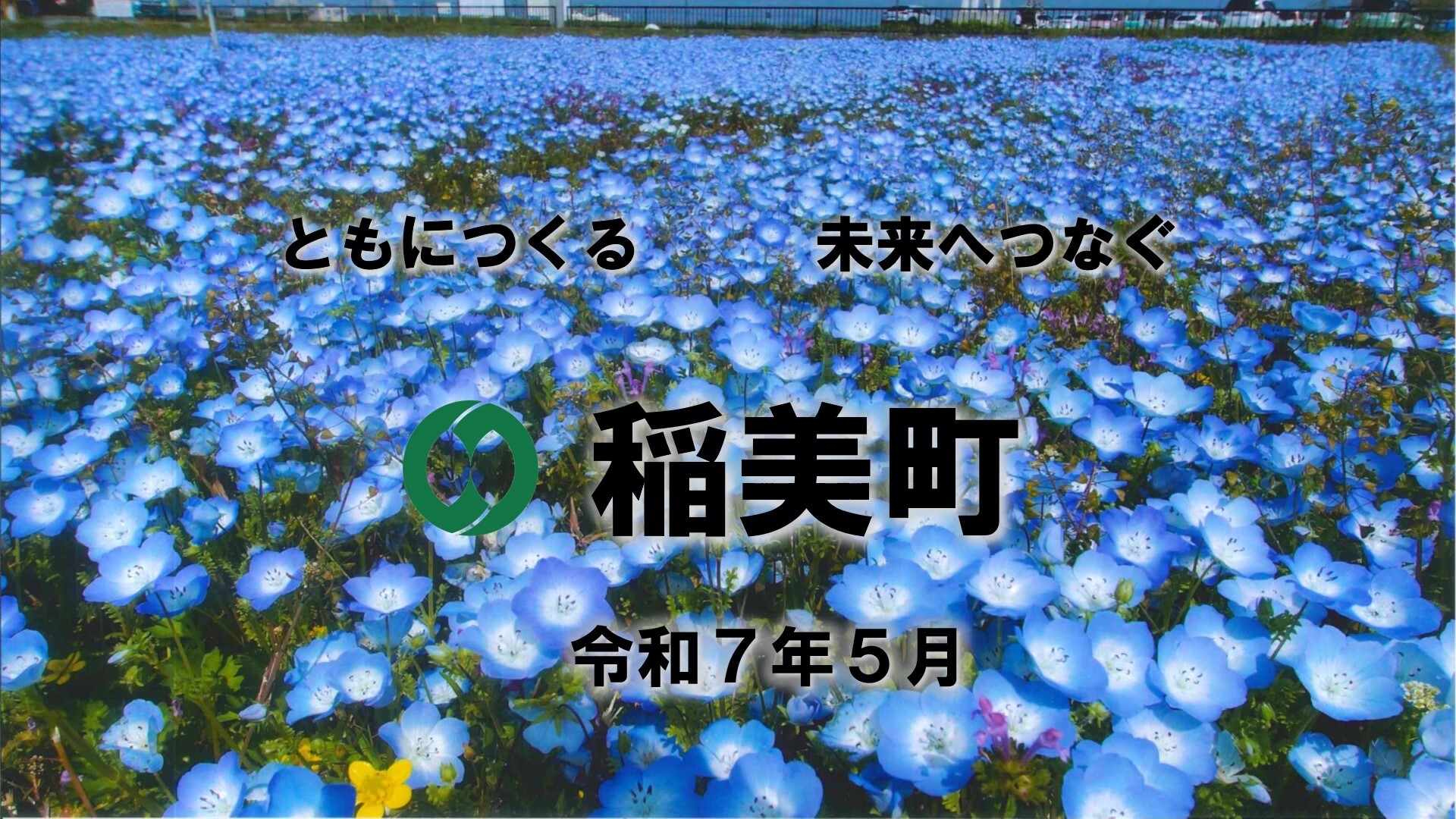 令和7(2025)年5月のトップ画像