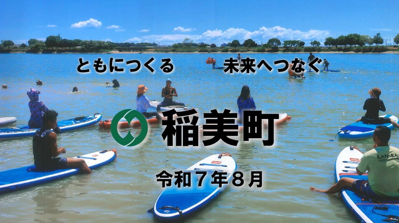 令和7(2025)年8月のトップ画像