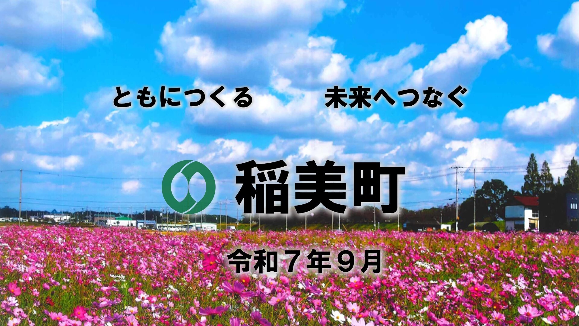令和7(2025)年9月のトップ画像