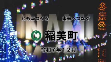 令和7(2025)年12月のトップ画像
