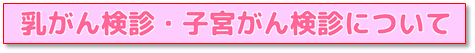 乳がん検診・子宮がん検診