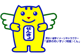 明るい選挙イメージキャラクター選挙のめいすいくんの画像