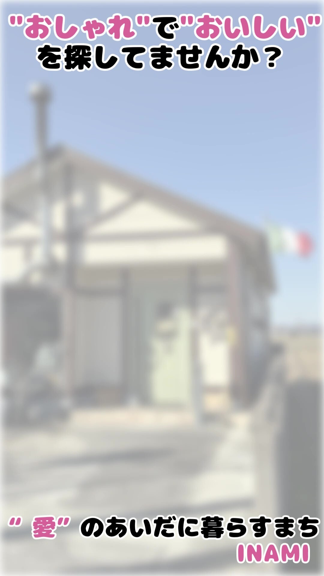 オシャレがいっぱい