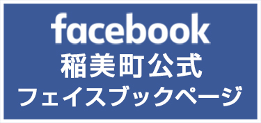稲美町公式フェイスブックページ
