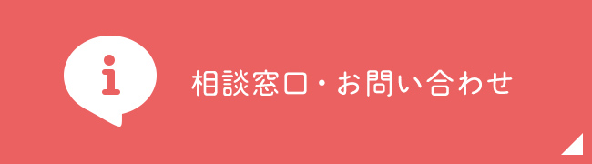 相談窓口・お問い合わせ