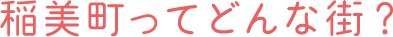 稲美町ってどんな街？