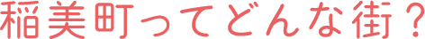 稲美町ってどんな街？